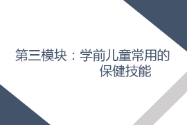 <em>課件</em>： <em>學前教育</em>、<em>早期教育</em>、<em>嬰幼兒</em><em>托</em><em>育</em><em>服務</em><em>與</em><em>管理</em><em>專業</em>《<em>學前</em><em>兒童</em><em>衛生</em><em>與</em><em>保健</em>—<em>第三</em><em>模塊</em><em>學前</em><em>兒童</em><em>的</em><em>保健</em><em>技能</em>—<em>項目</em><em>三</em> <em>學前</em><em>兒童</em>常用<em>的</em>護理<em>與</em>急救技術—<em>任務</em><em>三</em>給藥》