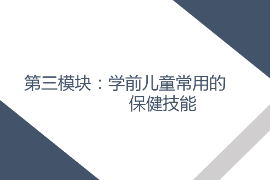 <em>課件</em>： <em>學前教育</em>、<em>早期教育</em>、<em>嬰幼兒</em><em>托</em><em>育</em><em>服務</em><em>與</em><em>管理</em><em>專業</em>《<em>學前</em><em>兒童</em><em>衛生</em><em>與</em><em>保健</em>—<em>第三</em><em>模塊</em><em>學前</em><em>兒童</em><em>的</em><em>保健</em><em>技能</em>—<em>項目</em><em>三</em> <em>學前</em><em>兒童</em><em>常用</em><em>的</em><em>護理</em><em>與</em><em>急救</em><em>技術</em>—<em>任務</em>四止鼻血》