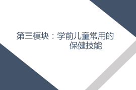 <em>課件</em>： <em>學前教育</em>、<em>早期教育</em>、<em>嬰幼兒</em><em>托</em><em>育</em><em>服務</em><em>與</em><em>管理</em><em>專業</em>《<em>學前</em><em>兒童</em><em>衛生</em><em>與</em><em>保健</em>—<em>第三</em><em>模塊</em><em>學前</em><em>兒童</em><em>的</em><em>保健</em><em>技能</em>—<em>項目</em><em>三</em> <em>學前</em><em>兒童</em><em>常用</em><em>的</em><em>護理</em><em>與</em><em>急救</em><em>技術</em>—<em>任務</em>一測體溫》