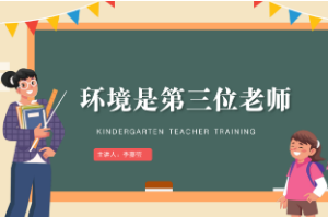課件：學(xué)前教育專業(yè)《幼兒園班級管理—環(huán)境是第三位教師（1）》