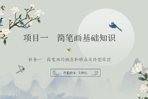 <em>課件</em>：美術教育<em>專業</em>《簡筆畫基礎—簡筆畫基礎知識》