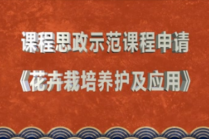 <em>微</em><em>課</em>：<em>園林</em>技術<em>專業(yè)</em>《花卉栽培養(yǎng)護及應用》