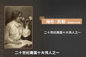 <em>海倫</em>·<em>凱</em><em>勒</em>——二十世紀美國十大偉人之一