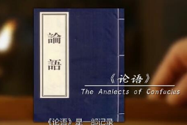 論語(yǔ)：穿越2000年的中國(guó)智慧