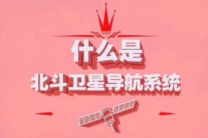 什么是北斗衛(wèi)星導(dǎo)航系統(tǒng)？