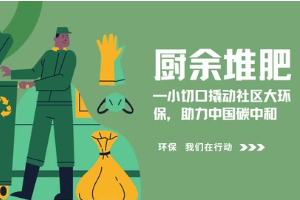 廚余堆肥—小切口撬動(dòng)社區(qū)大環(huán)保，助力中國(guó)碳中和