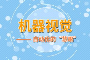 機(jī)器視覺(jué)——自動(dòng)化的“慧眼”