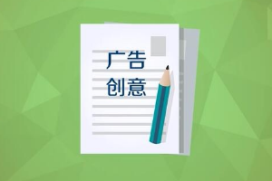 廣告設(shè)計(jì)的創(chuàng)意性思維
