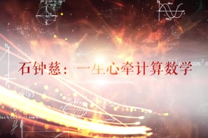 石鐘慈：一生心牽計算數學