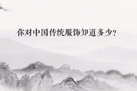 <em>你</em><em>對</em>中國的傳統服飾知多少？