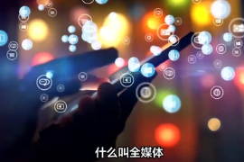 什么叫全媒體、新媒體、多媒體？