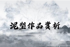 <em>微</em><em>課</em>：<em>學前教育</em><em>專業</em>《<em>幼兒園</em><em>實用</em><em>美術</em>—泥塑作品賞析》