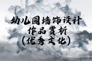 <em>微</em><em>課</em>：<em>學前教育</em><em>專業</em>《<em>幼兒園</em><em>實用</em><em>美術</em>—<em>幼兒園</em>墻飾設計賞析》