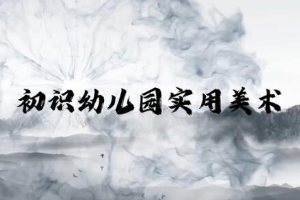 <em>微</em><em>課</em>：學前教育專業(yè)《幼兒園實用美術(shù)概述》