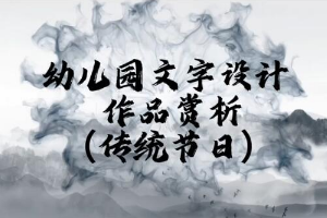 <em>微</em><em>課</em>：<em>學前教育</em><em>專業</em>《<em>幼兒園</em><em>實用</em><em>美術</em>—<em>幼兒園</em>文字設計作品賞析》