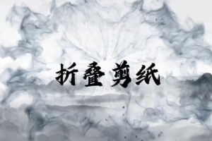 <em>微</em><em>課</em>：<em>學前教育</em><em>專業</em>《<em>幼兒園</em><em>實用</em><em>美術</em>—折疊剪紙》