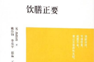 《飲膳正要》—元朝忽思慧撰古籍