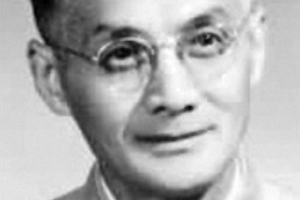 戴安邦—中國科學院院士，無機化學家、化學教育家