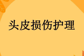 <em>課件</em>：<em>護(hù)理學(xué)</em><em>專業(yè)</em>《<em>外科</em><em>護(hù)理學(xué)</em>—頭皮損傷》