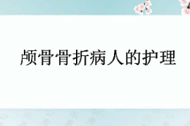 課件：護(hù)理學(xué)專業(yè)《外科護(hù)理學(xué)—顱骨骨折》