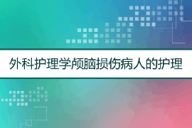 <em>課件</em>：<em>護(hù)理學(xué)</em><em>專業(yè)</em>《<em>外科</em><em>護(hù)理學(xué)</em>—顱腦損傷》