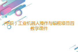 課件：工業(yè)機(jī)器人技術(shù)應(yīng)用專業(yè)《工業(yè)機(jī)器人操作與編程—項目四倉儲工位的操作與編程》