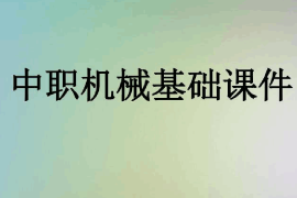 <em>課件</em>：機電技術應用<em>專業</em>《機械基礎》