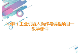 課件：工業(yè)機(jī)器人技術(shù)應(yīng)用專業(yè)《工業(yè)機(jī)器人操作與編程—項目一工業(yè)機(jī)器人識讀》