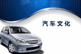 <em>課件</em>：<em>汽車</em><em>運用</em><em>與</em><em>維修</em><em>專業</em>《<em>汽車</em><em>文化</em>—緒論》
