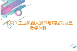 課件：工業(yè)機(jī)器人技術(shù)應(yīng)用專業(yè)《工業(yè)機(jī)器人操作與編程—項目五碼垛工位的操作與編程》