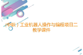 課件：工業(yè)機(jī)器人技術(shù)應(yīng)用專業(yè)《工業(yè)機(jī)器人操作與編程—項目二示教器基本操作》