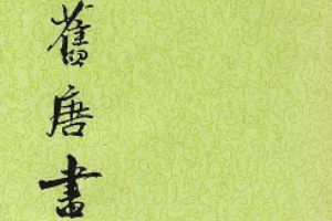 舊唐書—記載唐代歷史的紀傳體史書