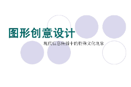課件：視覺傳達設計專業《圖形創意設計》