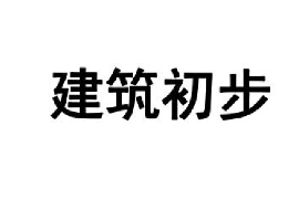 <em>課件</em>：<em>藝術設計</em>學<em>專業(yè)</em>《建筑初步》