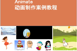 <em>課件</em>：<em>藝術設計</em>學<em>專業(yè)</em>《二維動畫設計—Animate動畫<em>制作</em>—使用Animate創(chuàng)建動畫》