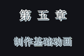 <em>課件</em>：<em>藝術設計</em>學<em>專業(yè)</em>《二維動畫設計—Animate動畫<em>制作</em>—<em>制作</em>基礎動畫》