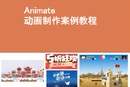 <em>課件</em>：<em>藝術設計</em>學<em>專業(yè)</em>《二維動畫設計—Animate動畫<em>制作</em>—Animate CC2021基礎入門》