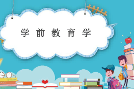 課件：法學、社會工作、漢語言文學《學前教育學—學前教育學導論》