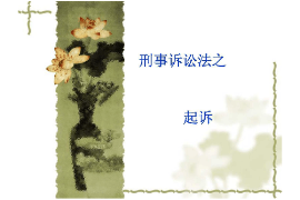 課件：法學、社會工作、漢語言文學專業：《刑事訴訟法學—起訴》