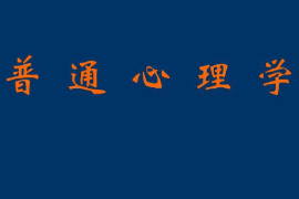 課件：法學、社會工作、漢語言文學專業：《普通心理學》