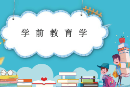 課件：法學、社會工作、漢語言文學專業《學前教育學—學前教育學的基礎》