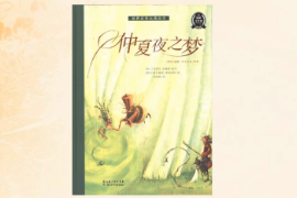 <em>帶你</em><em>了解</em>喜劇《仲夏夜之夢》