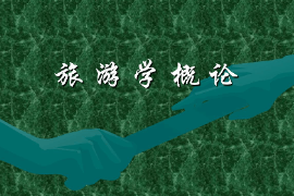 <em>課件</em>：工商管理、財務管理、經濟學專業《<em>旅游學</em><em>概論</em>》