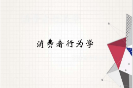 <em>課件</em>：<em>工商管理</em>、<em>財務管理</em>、<em>經濟學</em><em>專業</em>《消費者行為學》