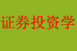 <em>課件</em>：<em>工商管理</em>、<em>財務管理</em>、<em>經濟學</em><em>專業</em>《證券投資學》