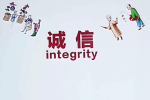 <em>中華</em><em>美德</em> 守誠信
