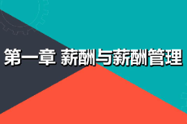 課件：財經商貿大類《薪酬管理—薪酬與薪酬管理》