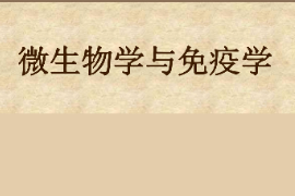 課件：園林、中草藥栽培與鑒定、環境生態工程，食品質量與安全，生物制藥、生物技術、健康服務與管理專業《微生物學—微生物學與免疫學—緒論》