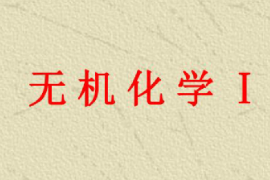<em>課件</em>：<em>園林</em>、<em>中草藥</em><em>栽培</em><em>與</em><em>鑒定</em>、<em>環境</em><em>生態</em><em>工程</em>，<em>食品質量</em><em>與</em><em>安全</em>，<em>生物制藥</em>、<em>生物技術</em>、<em>健康</em><em>服務</em><em>與</em><em>管理</em><em>專業</em>《無機化學—無機化學Ｉ》
