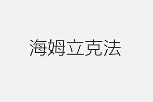 一招救命！海姆立克急救法學習起來